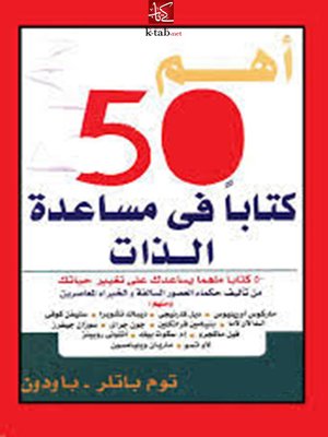cover image of اهم خمسون كتابا فى مساعدة الذات